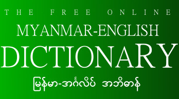 The Free Online Myanmar English Dictionary.